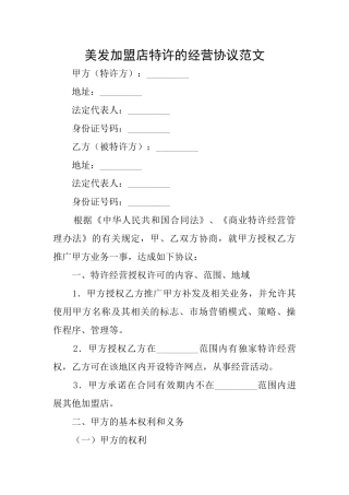 美发加盟店特许的经营协议范文