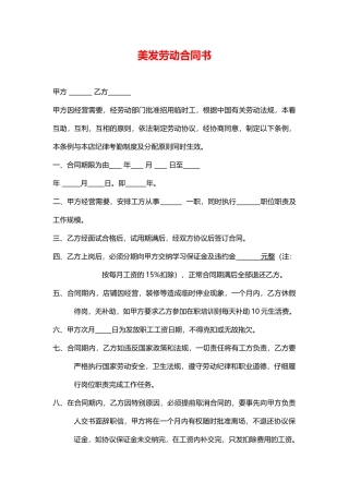 美发劳动合同书(模板)
