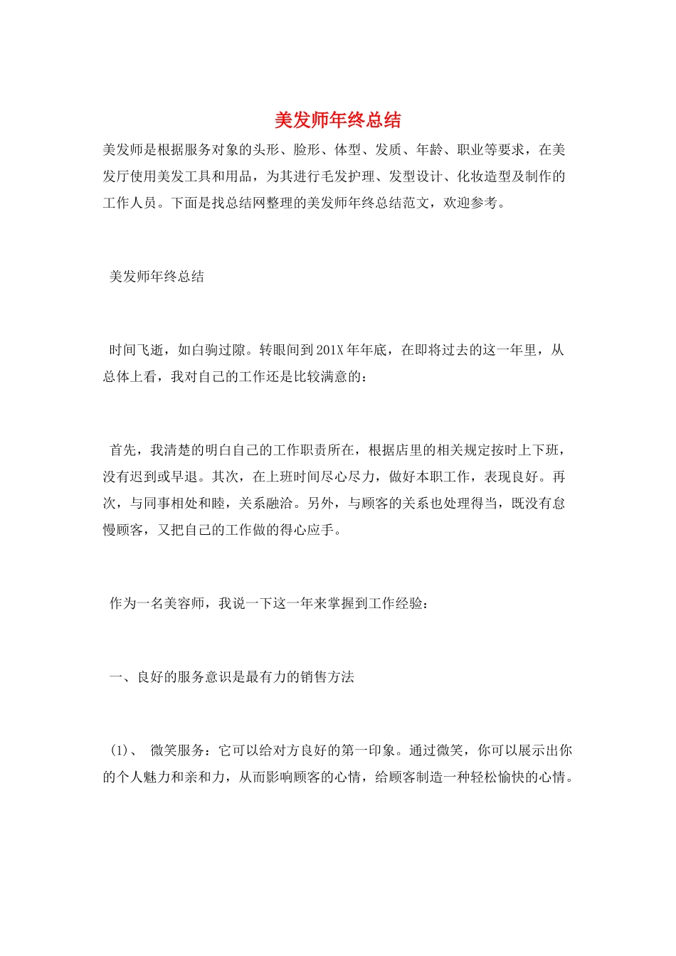 美发师年终总结_第1页