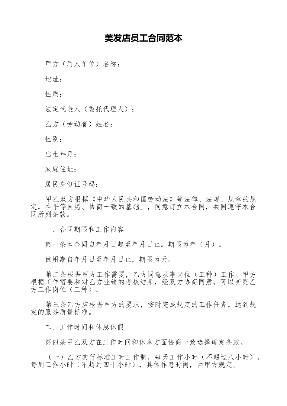 美发店员工合同范本_第1页