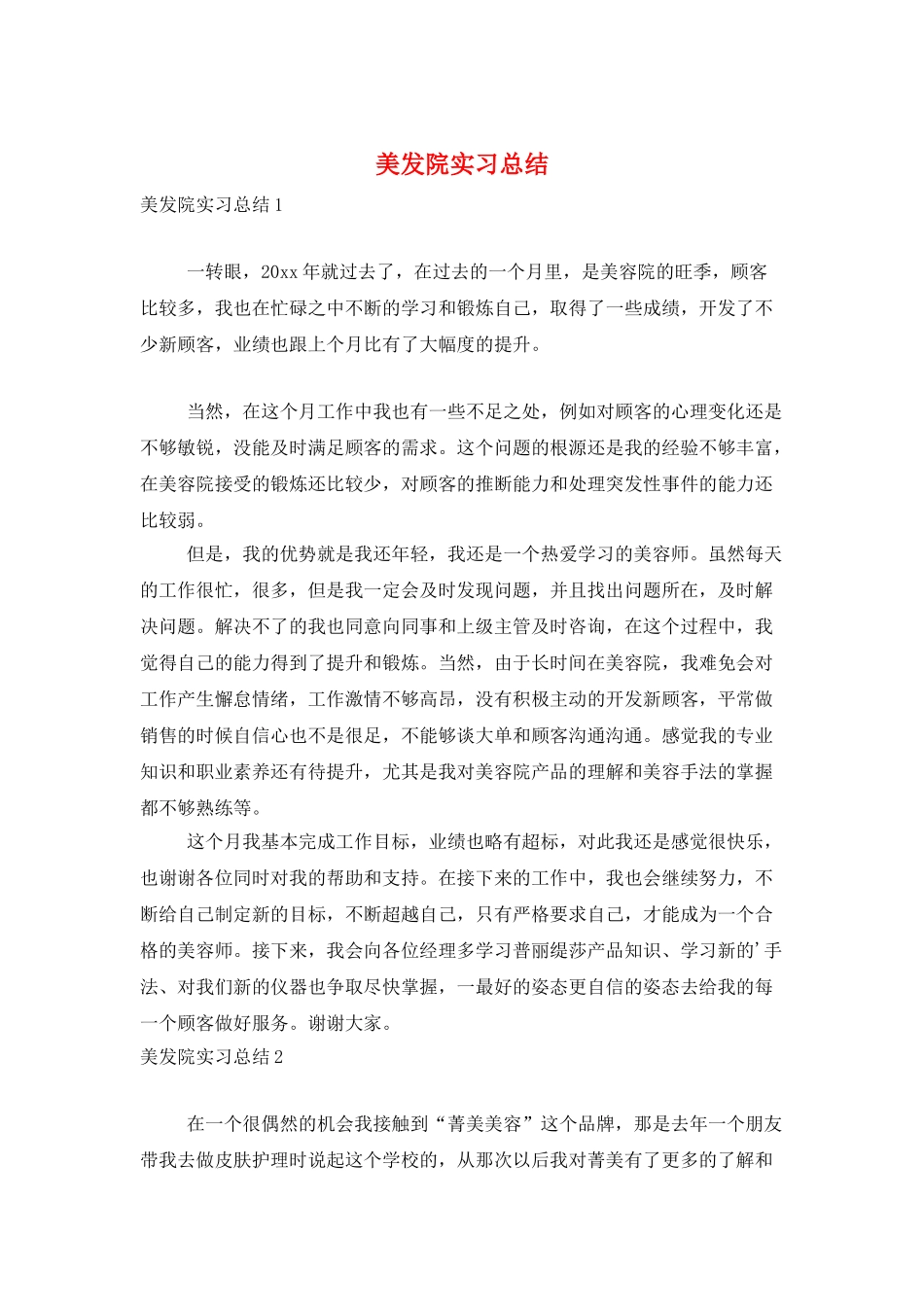 美发院实习总结_第1页