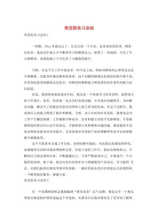 美发院实习总结
