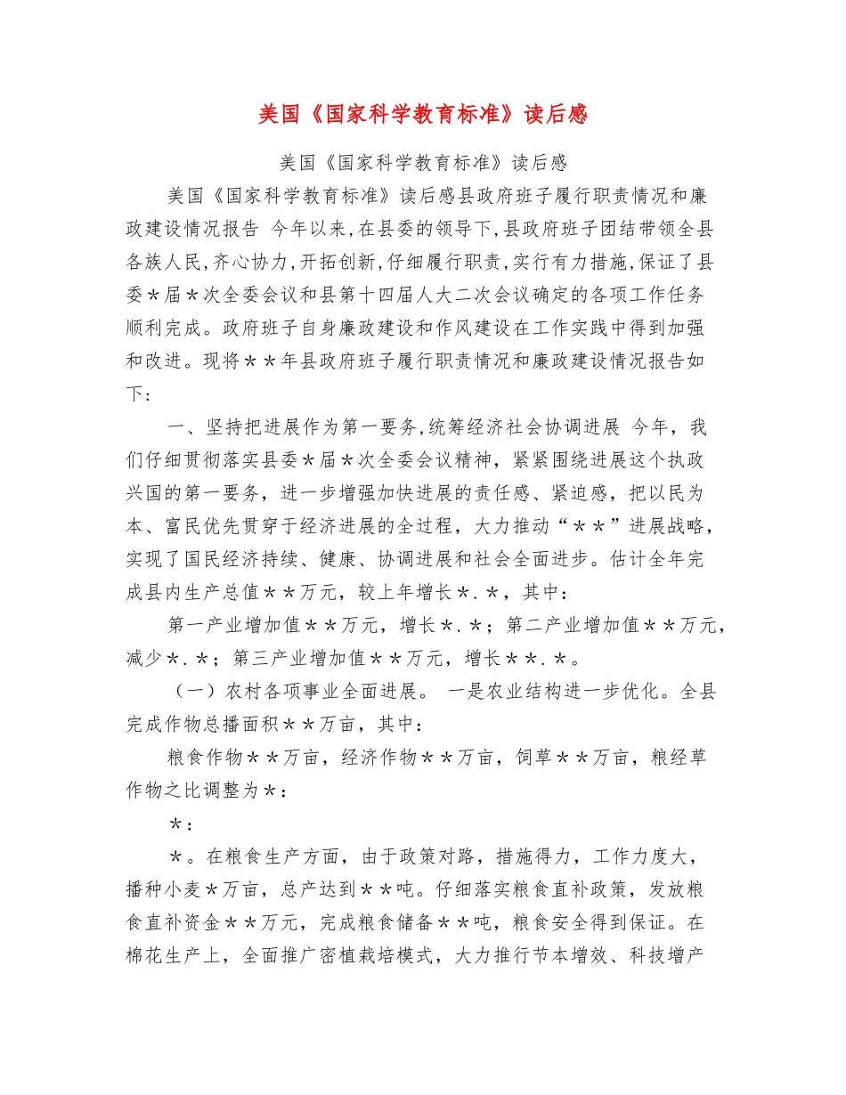 美国《国家科学教育标准》读后感_第1页
