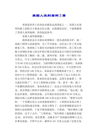 美国人谈判案例3篇