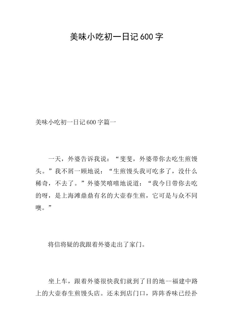美味小吃初一日记600字_第1页