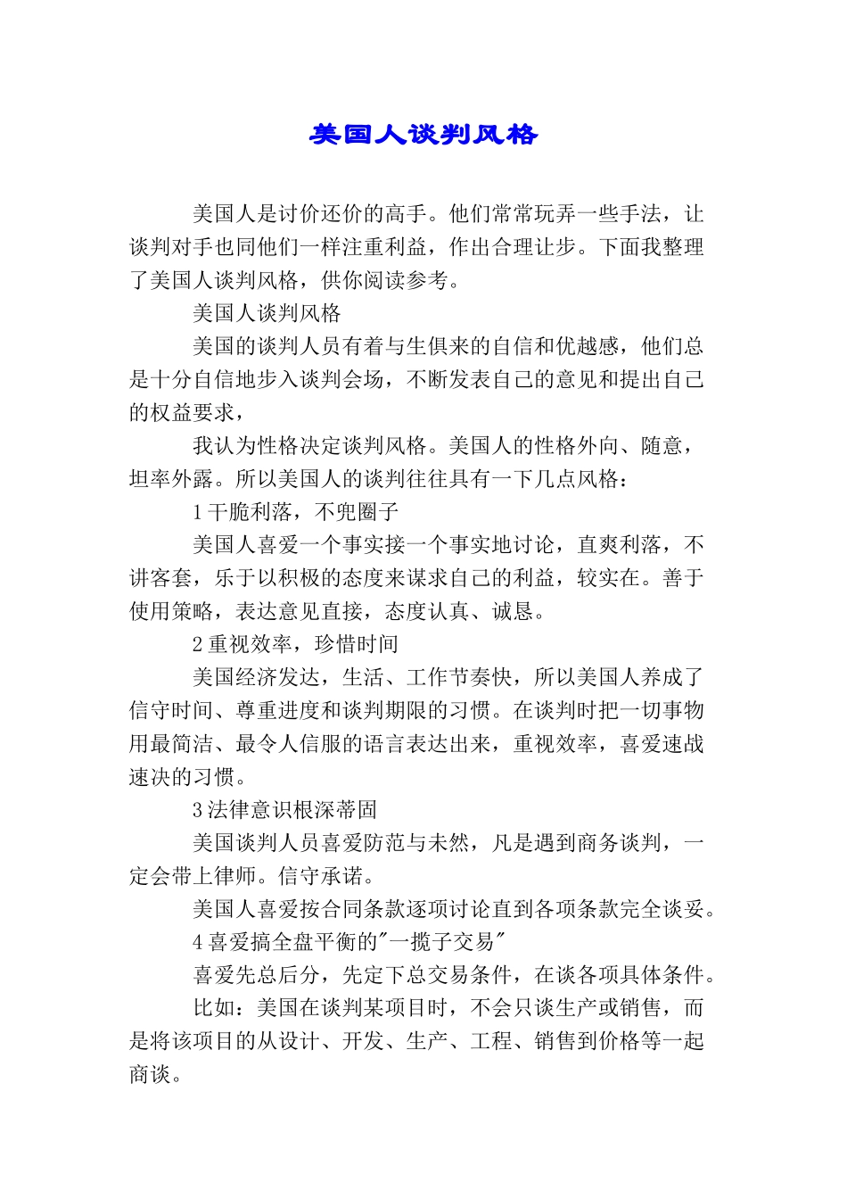 美国人谈判风格_第1页