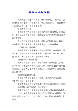 美国人谈判风格