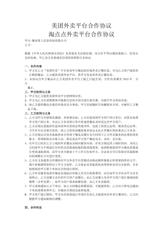 美团外卖平台合作协议