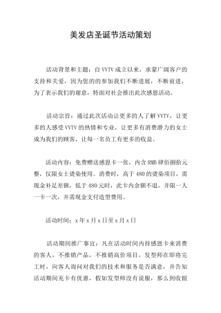 美发店圣诞节活动策划