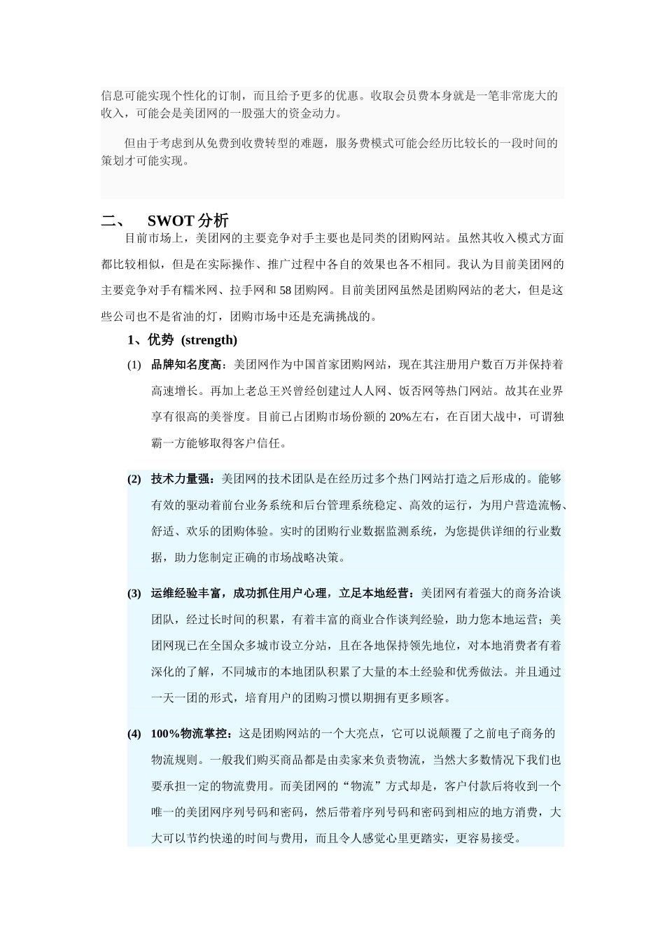 美团网盈利模式分析与SWOT分析_第2页