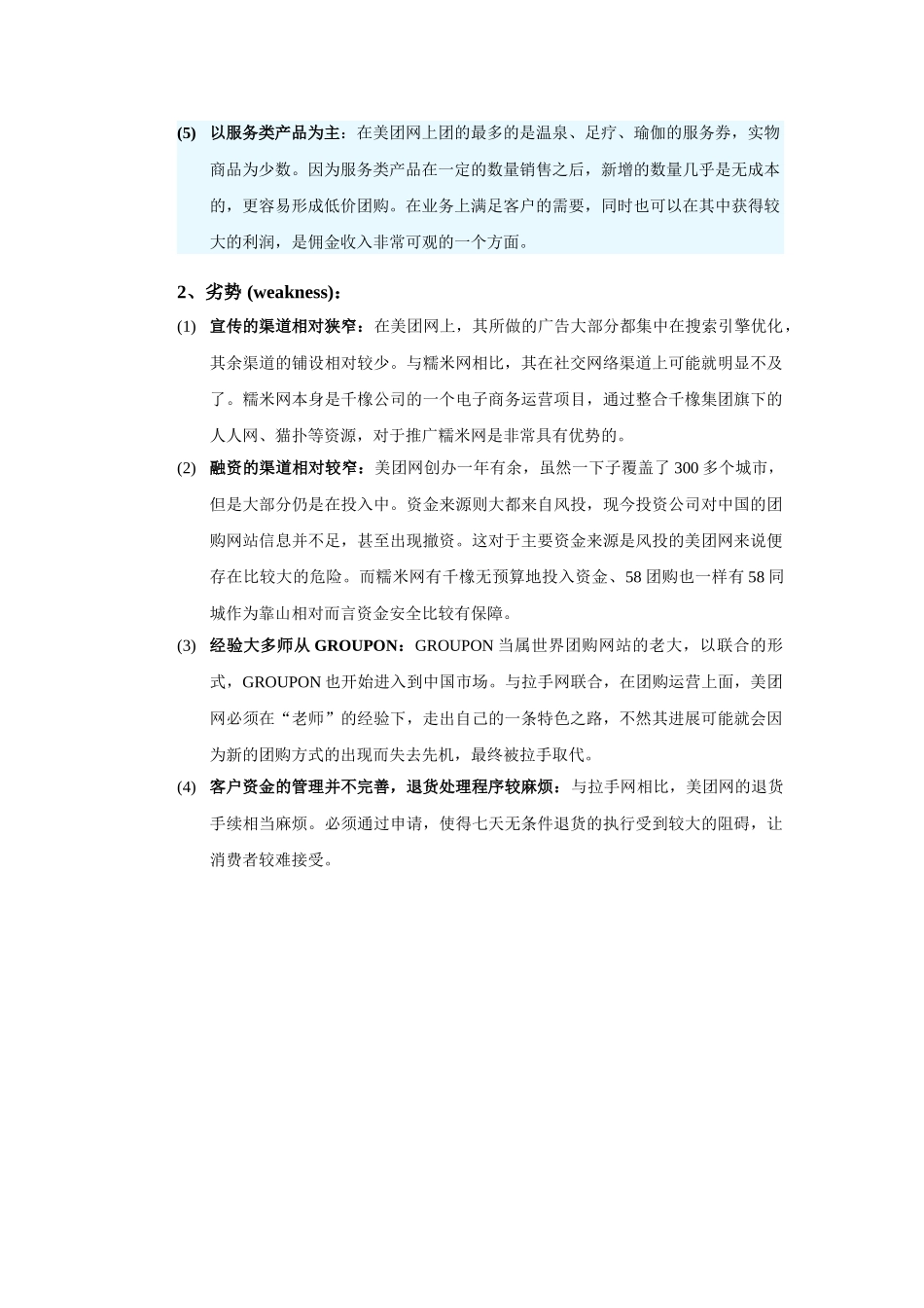 美团网盈利模式分析与SWOT分析_第3页