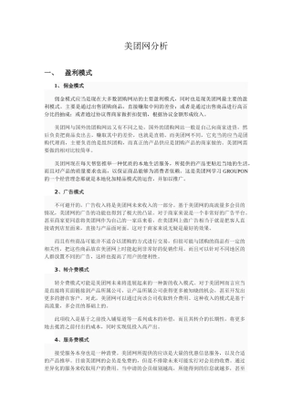 美团网盈利模式分析与SWOT分析