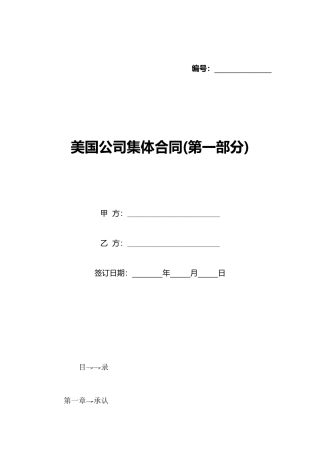 美国公司集体合同(标准版)