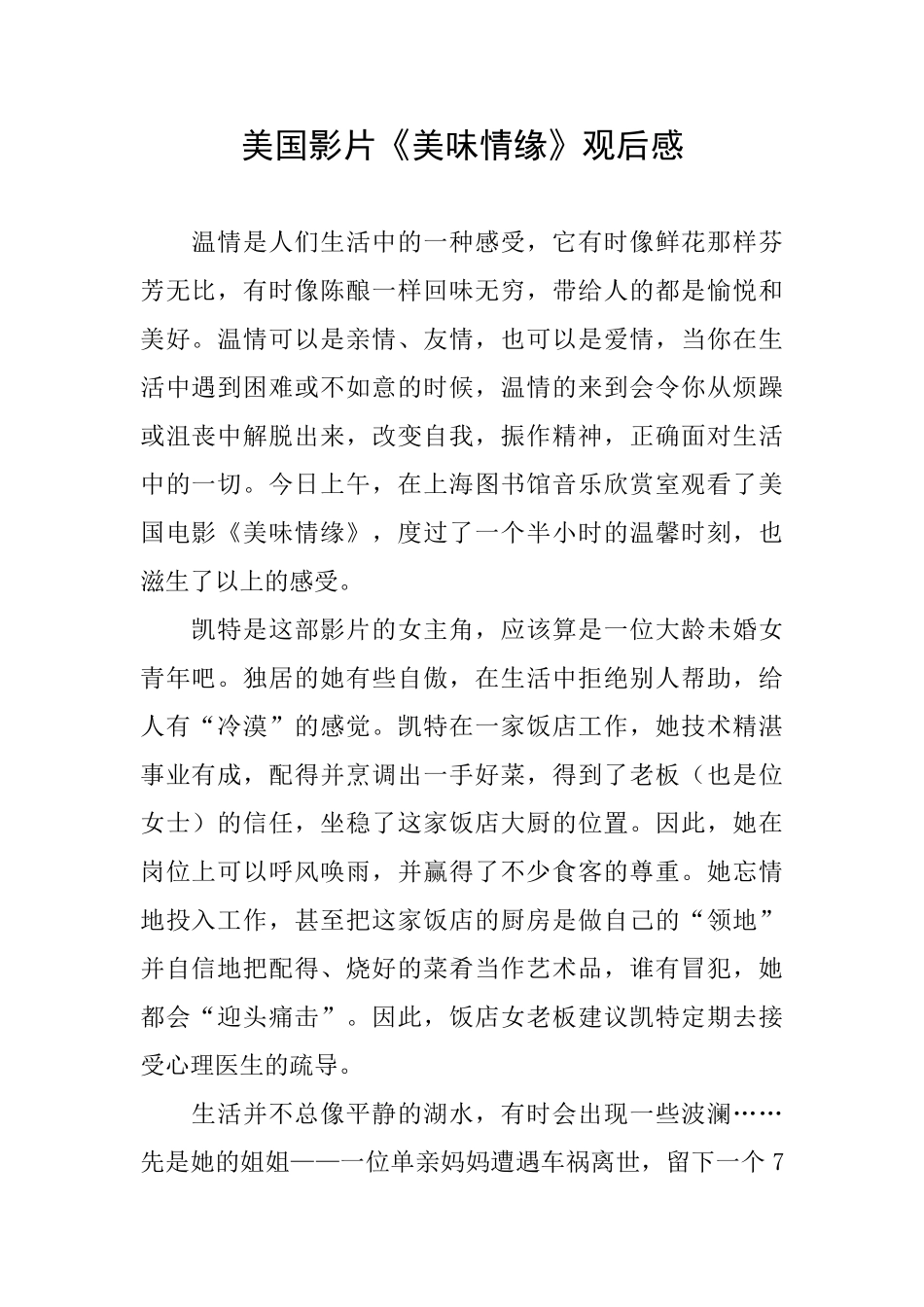 美国影片《美味情缘》观后感_第1页