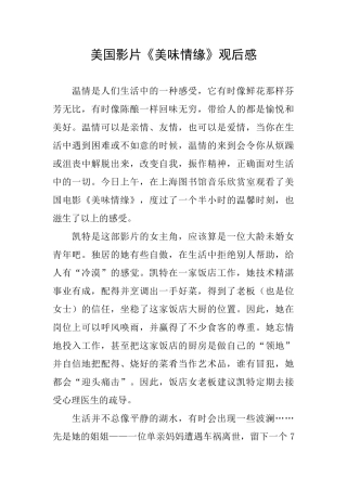 美国影片《美味情缘》观后感