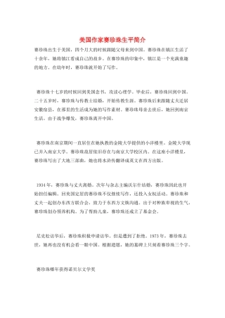 美国作家赛珍珠生平简介