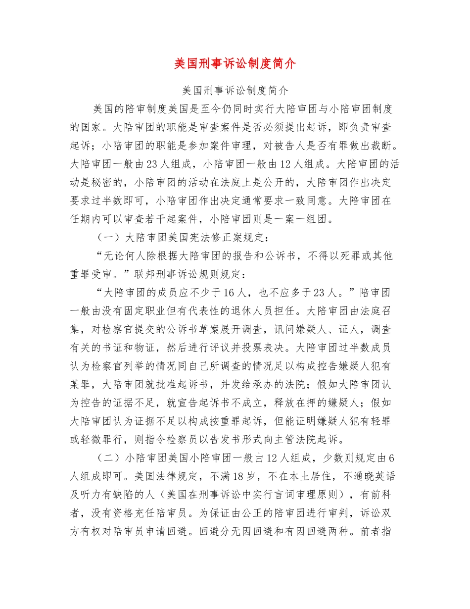 美国刑事诉讼制度简介_第1页