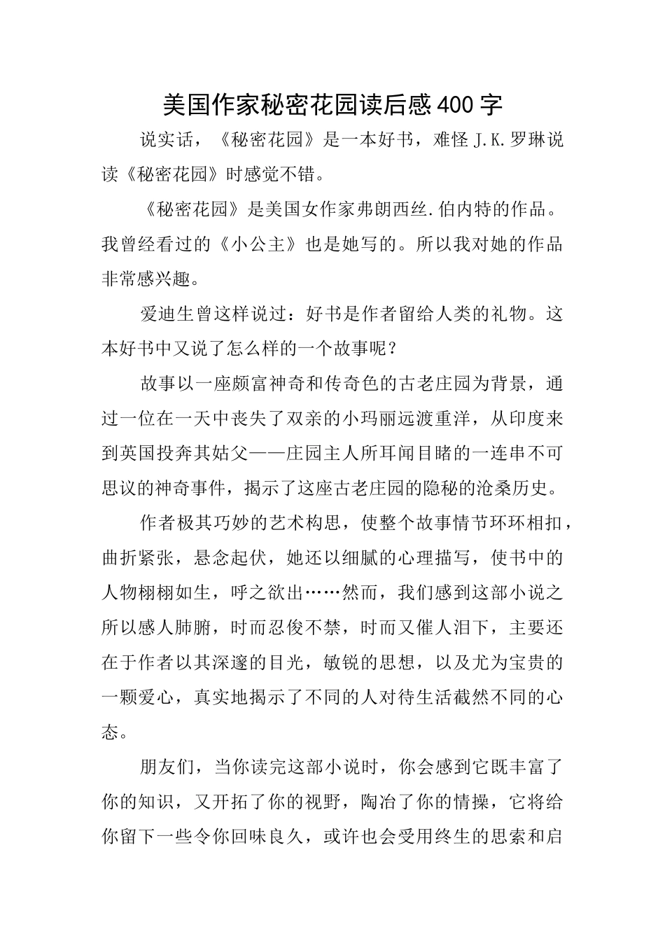 美国作家秘密花园读后感400字_第1页