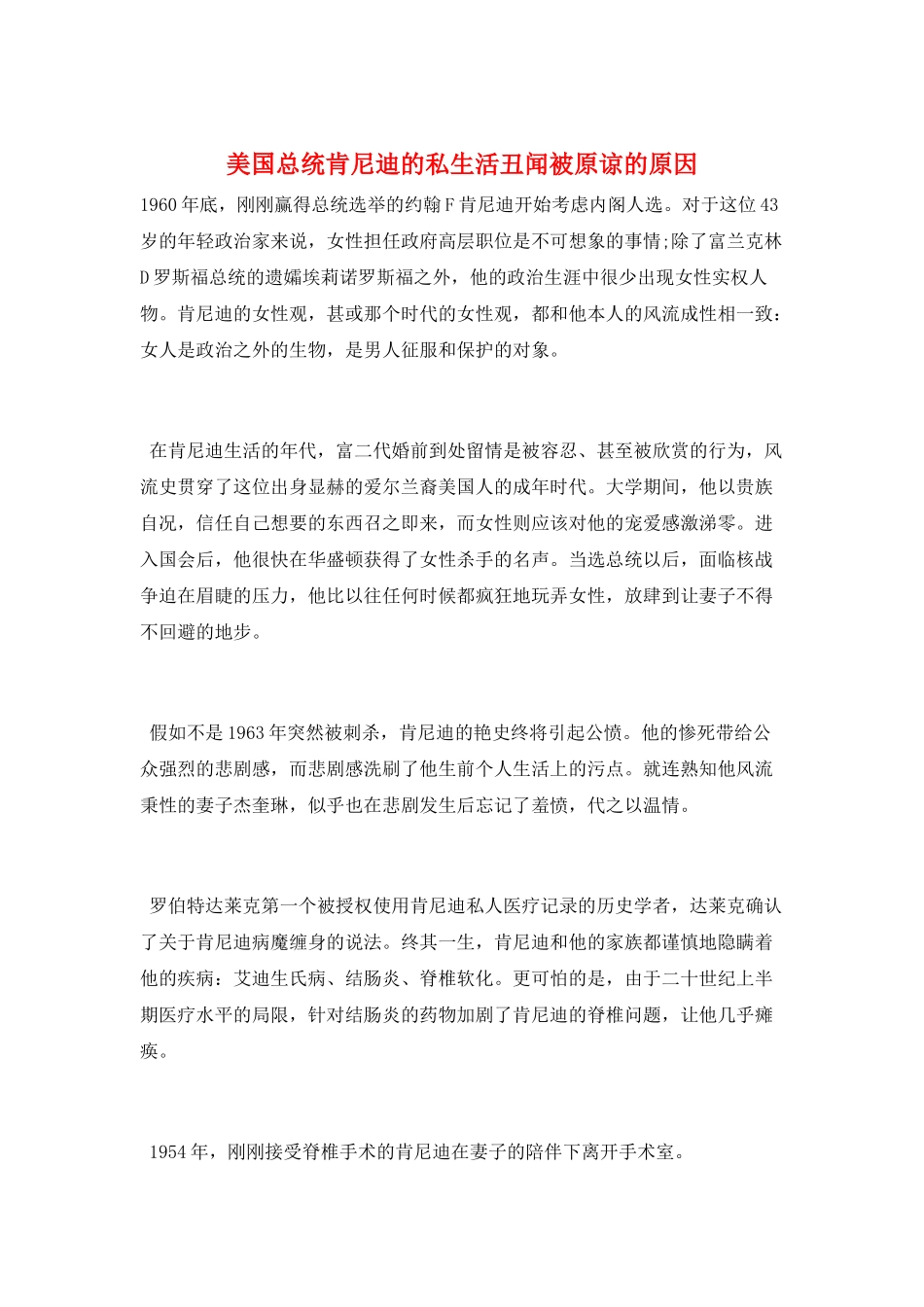 美国总统肯尼迪的私生活丑闻被原谅的原因_第1页