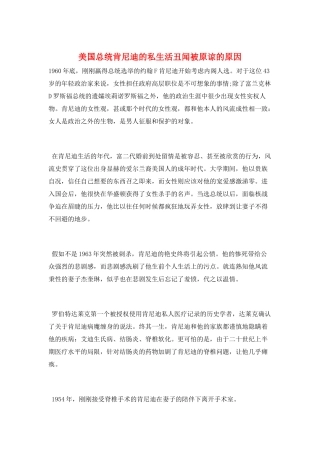 美国总统肯尼迪的私生活丑闻被原谅的原因