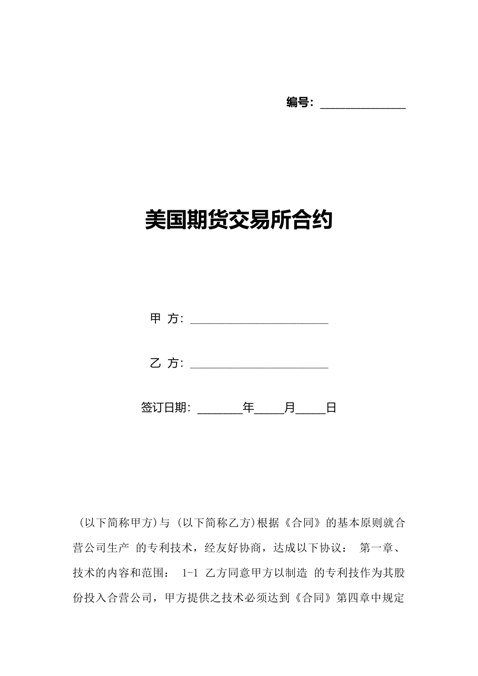 美国期货交易所合约(标准版)_第1页