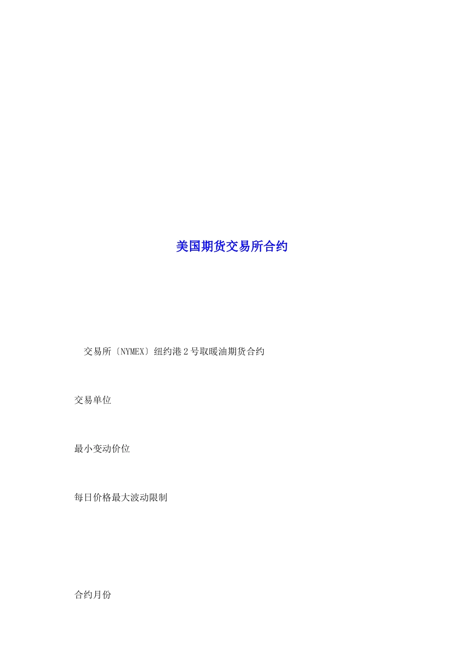 美国期货交易所合约_第2页