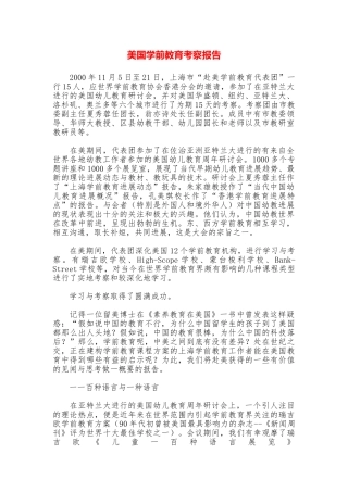 美国学前教育考察报告