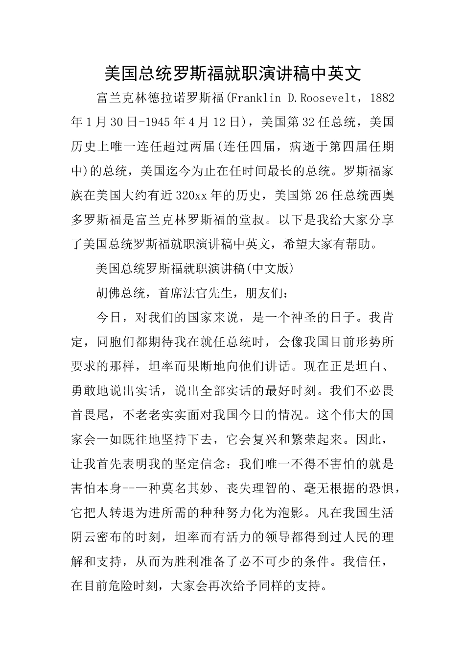 美国总统罗斯福就职演讲稿中英文_第1页