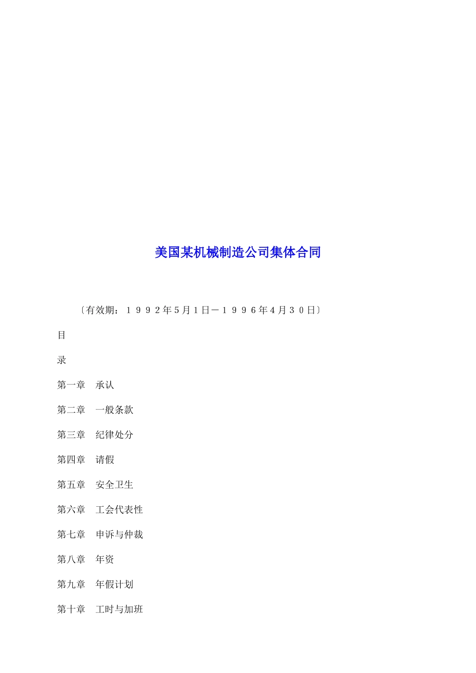 美国某机械制造公司集体合同_第2页