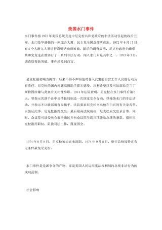 美国水门事件