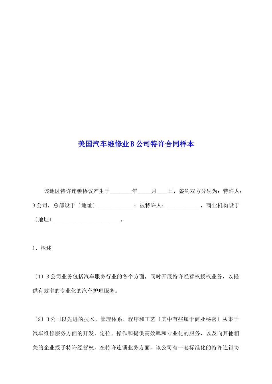 美国汽车维修业B公司特许合同样本_第2页