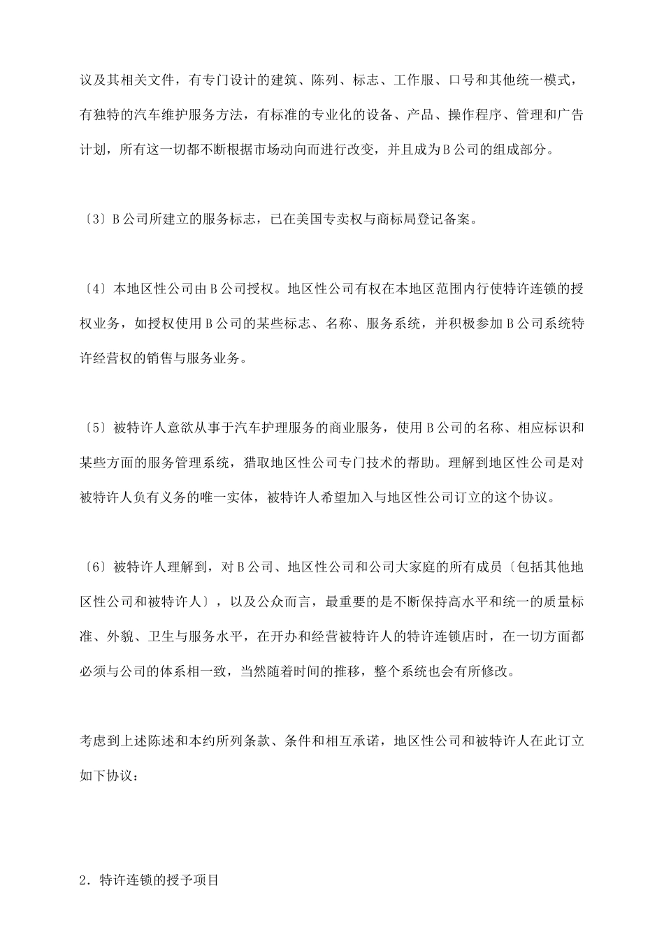 美国汽车维修业B公司特许合同样本_第3页