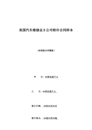 美国汽车维修业B公司特许合同样本