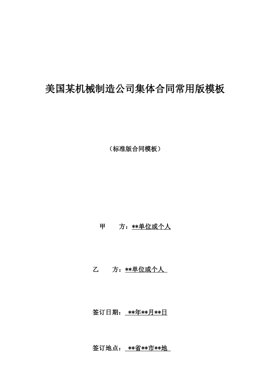 美国某机械制造公司集体合同常用版模板_第1页