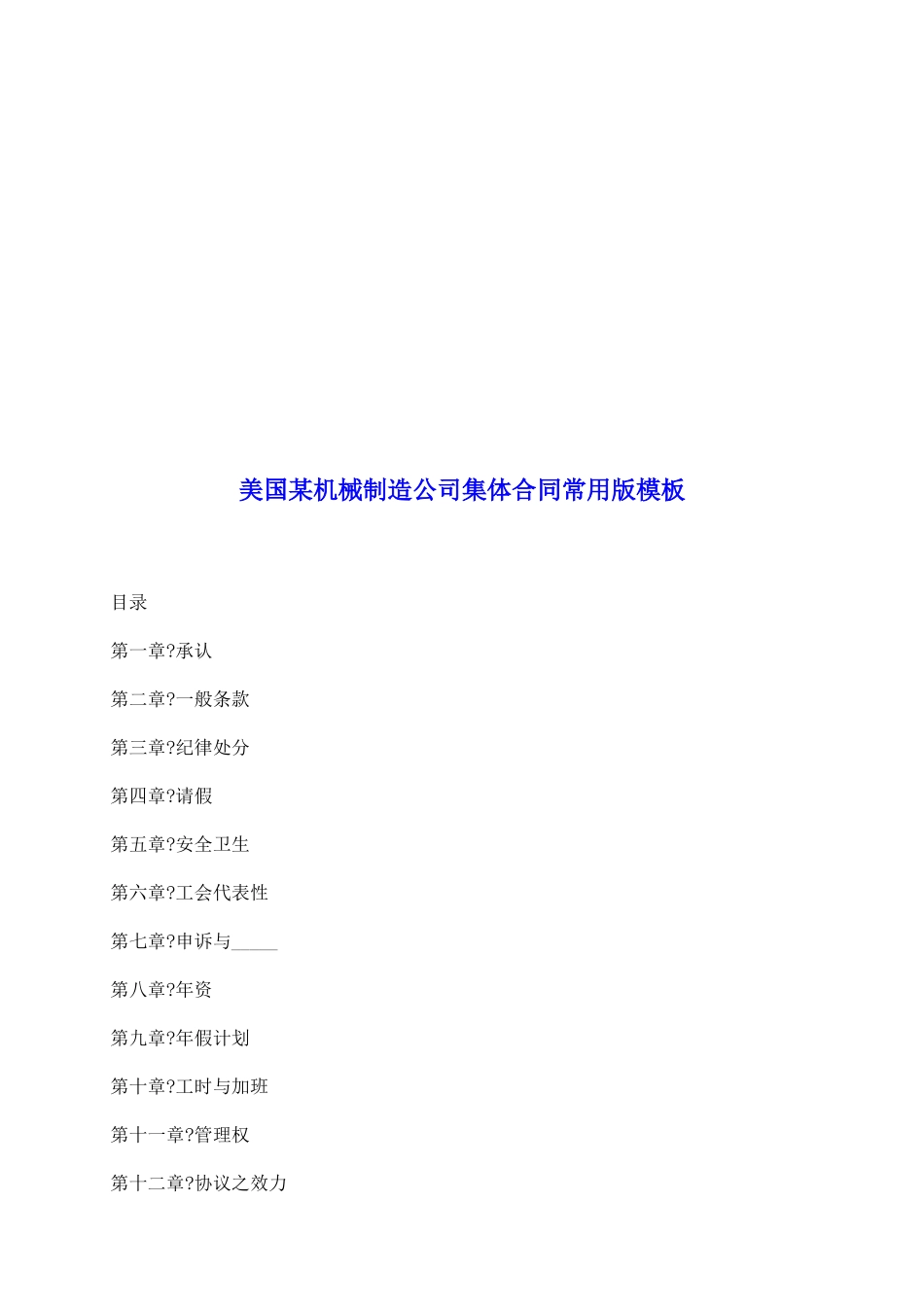 美国某机械制造公司集体合同常用版模板_第2页