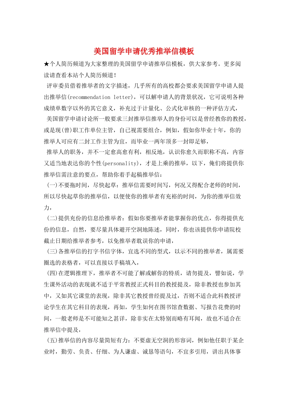 美国留学申请优秀推荐信模板_第1页