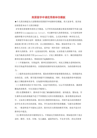 美国留学申请优秀推荐信模板