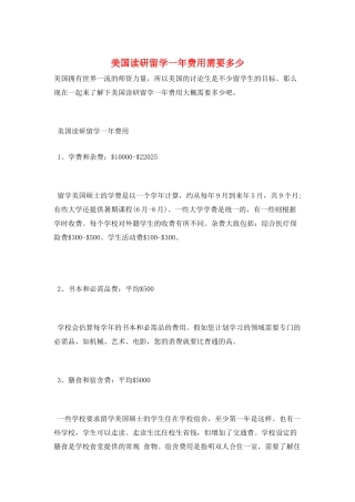 美国读研留学一年费用需要多少