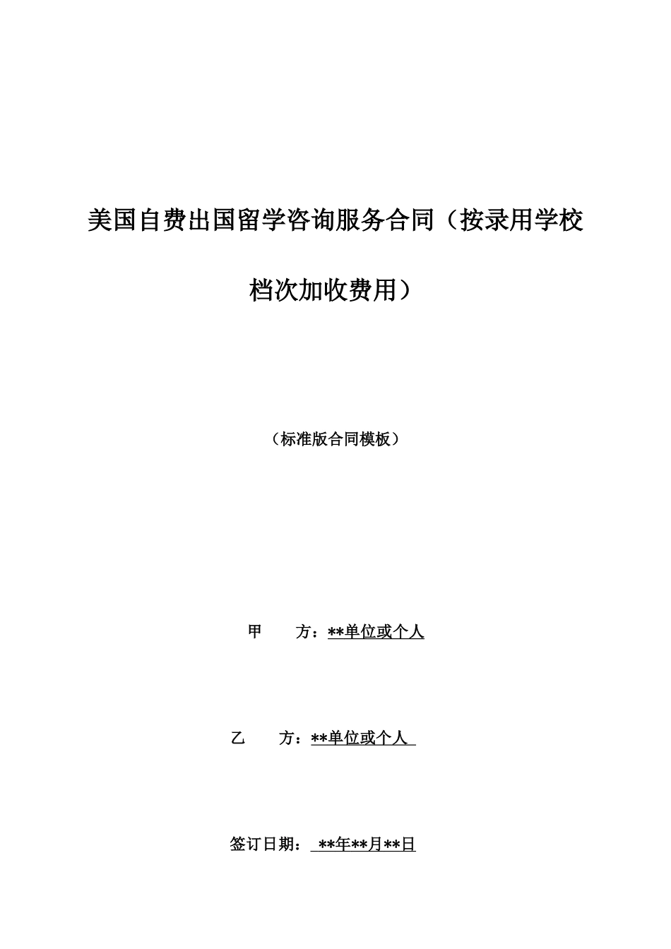 美国自费出国留学咨询服务合同_第1页