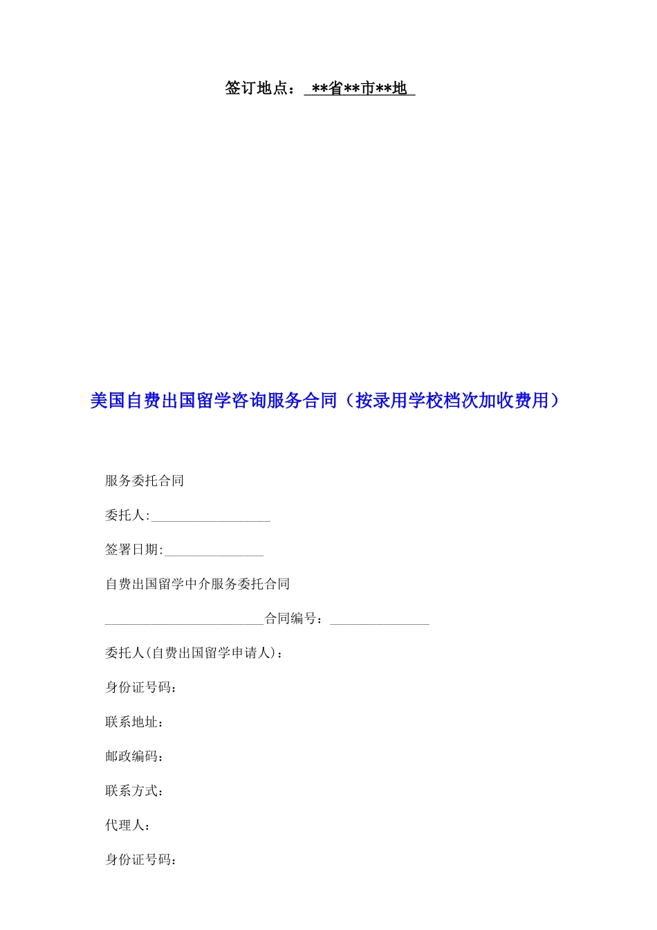 美国自费出国留学咨询服务合同_第2页