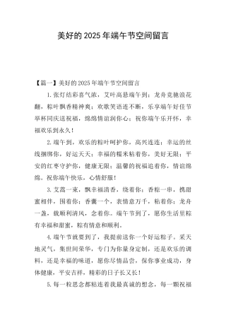 美好的2025年端午节空间留言