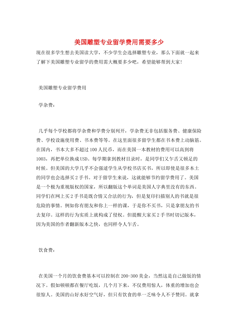 美国雕塑专业留学费用需要多少_第1页