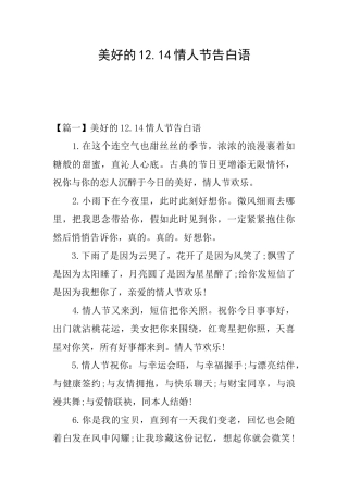 美好的12.14情人节告白语