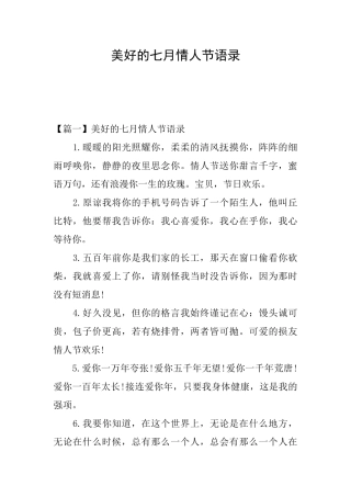 美好的七月情人节语录
