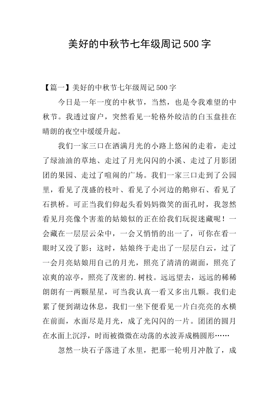 美好的中秋节七年级周记500字_第1页