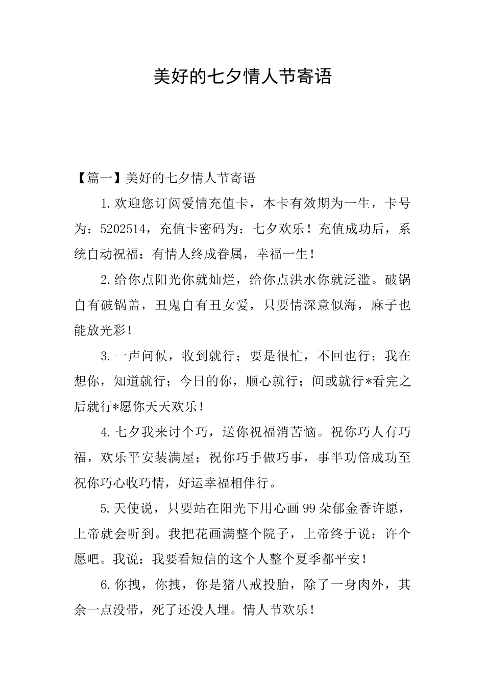 美好的七夕情人节寄语_第1页