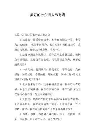 美好的七夕情人节寄语