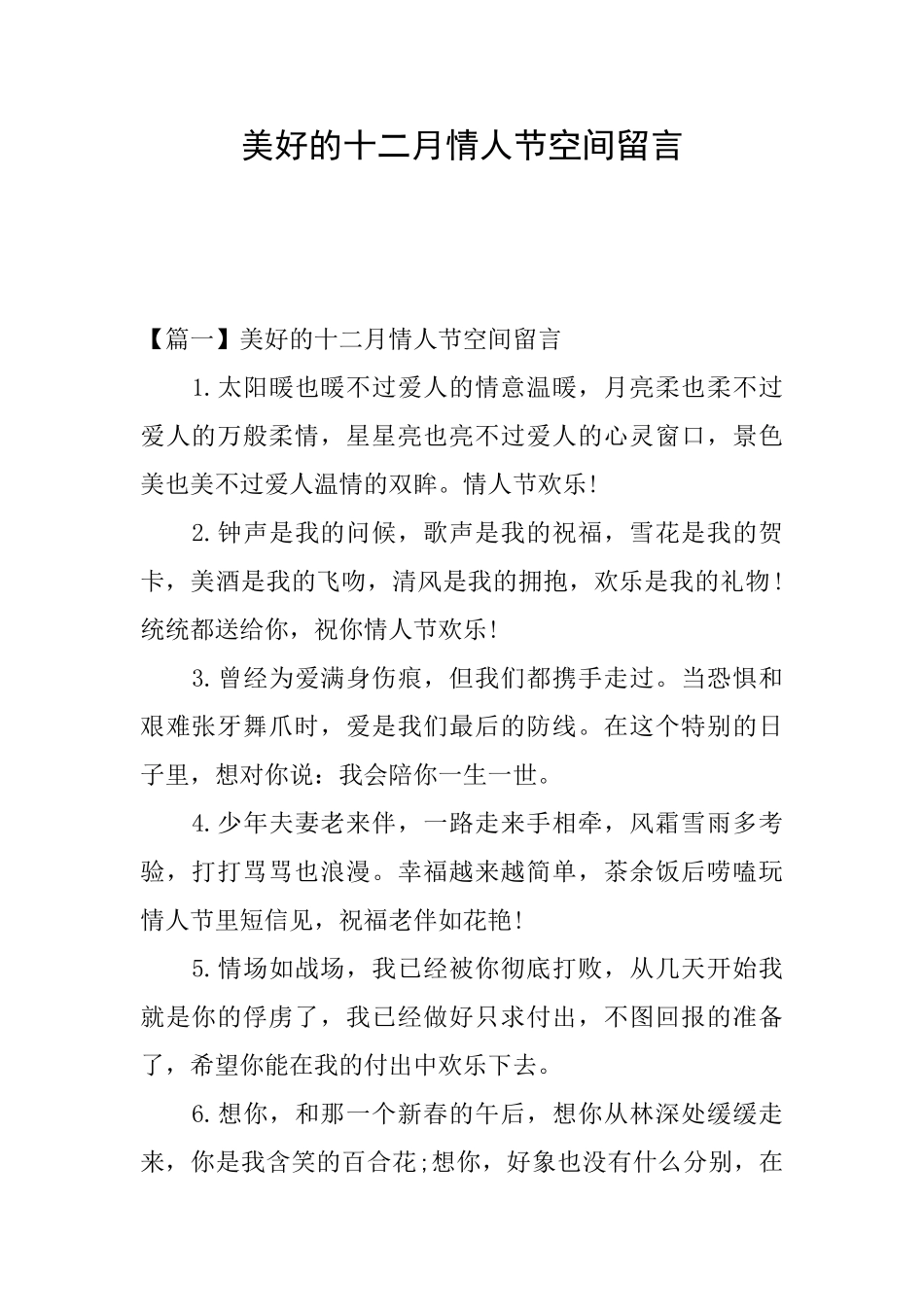 美好的十二月情人节空间留言_第1页