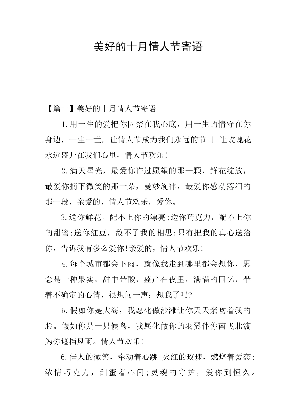 美好的十月情人节寄语_第1页