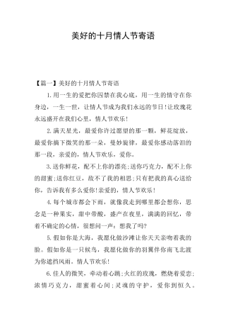 美好的十月情人节寄语